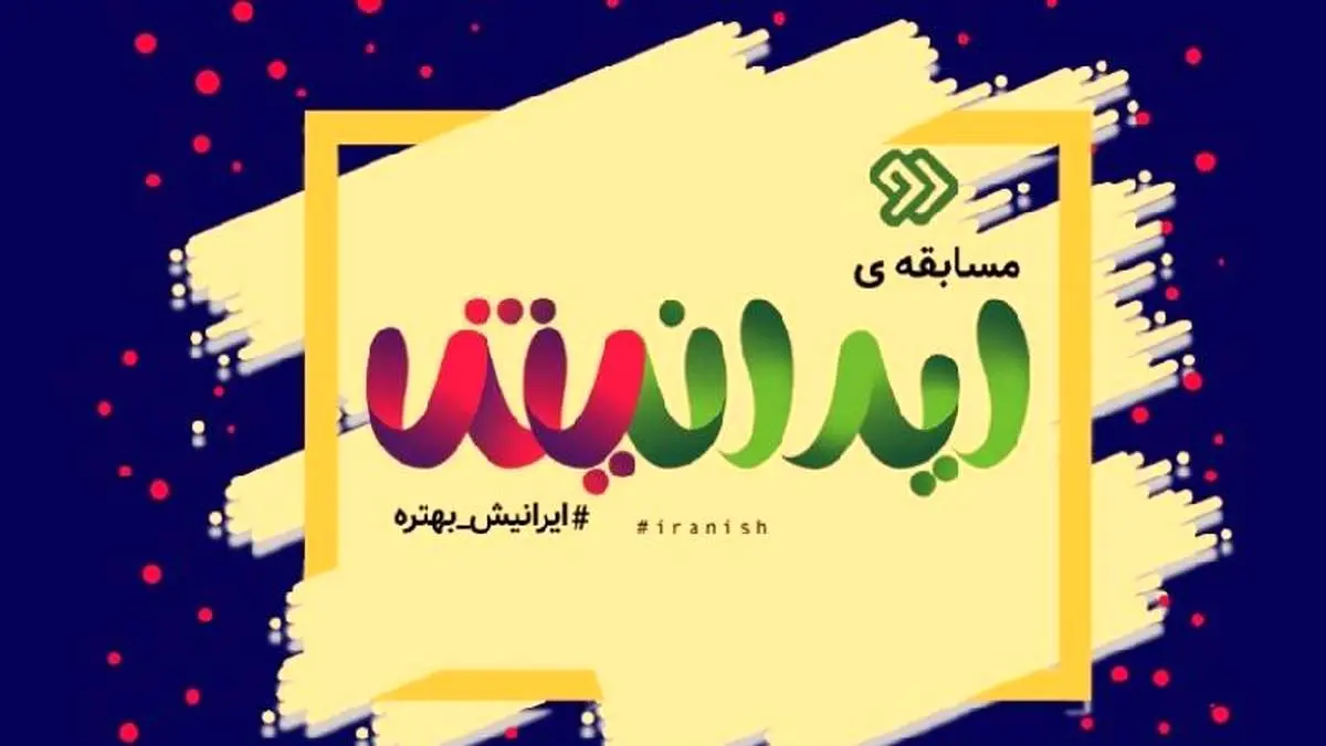 جزئیات پخش مسابقه ایرانیش + ساعت پخش