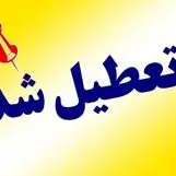 فوری / فردا8 اردیبهشت1404 ادارات و مدارس این منطقه استان  تهران  تعطیل است!
