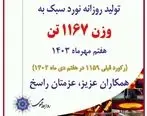 ثبت رکورد روزانه تولید در کارخانه نوردسبک

