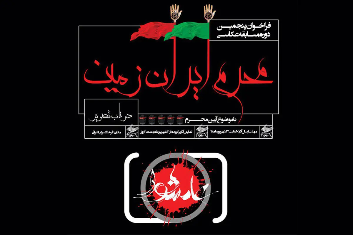  فراخوان پنجمین دوره مسابقه عکاسی"محرم ایران زمین"در قاب تصویر 