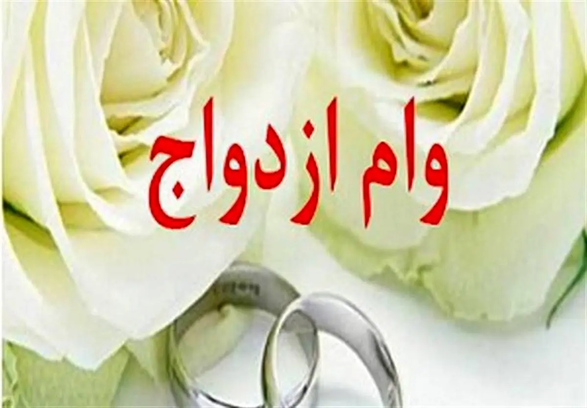 جزئیات پرداخت وام ازدواج ۱۰۰میلیونی زوجین
