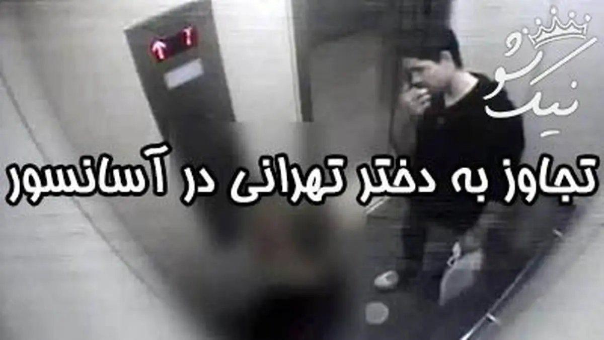 جزئیات تجاوز جنسی جنجالی فجیع به دختر جوان تهرانی در آسانسور + عکس
