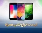 آخرین قیمت گوشی پنجشنبه  ۲۹ خرداد