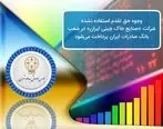 ​پرداخت وجوه ‌حق‌تقدم استفاده‌نشده سهام شرکت «صنایع خاک چینی ایران» در شعب بانک صادرات ایران