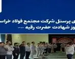 با فرارسیدن پنجم ماه صفر پرسنل شرکت مجتمع فولاد خراسان به عزاداری پرداختند
