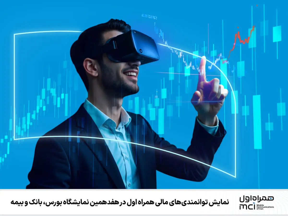 نمایش توانمندیهای مالی همراه اول در هفدهمین نمایشگاه بورس، بانک و بیمه