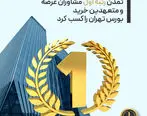 تمدن رتبه اول مشاورین عرضه و متعهدین خرید بورس تهران را کسب کرد