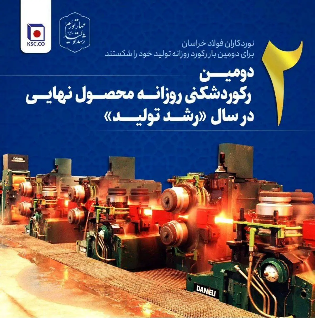 دومین رکوردشکنی روزانه محصول نهایی درسال (رشد تولید)
