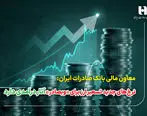 نرخ‌های جدید تسعیر ارز برای «وبصادر» آثار درآمدی دارد

