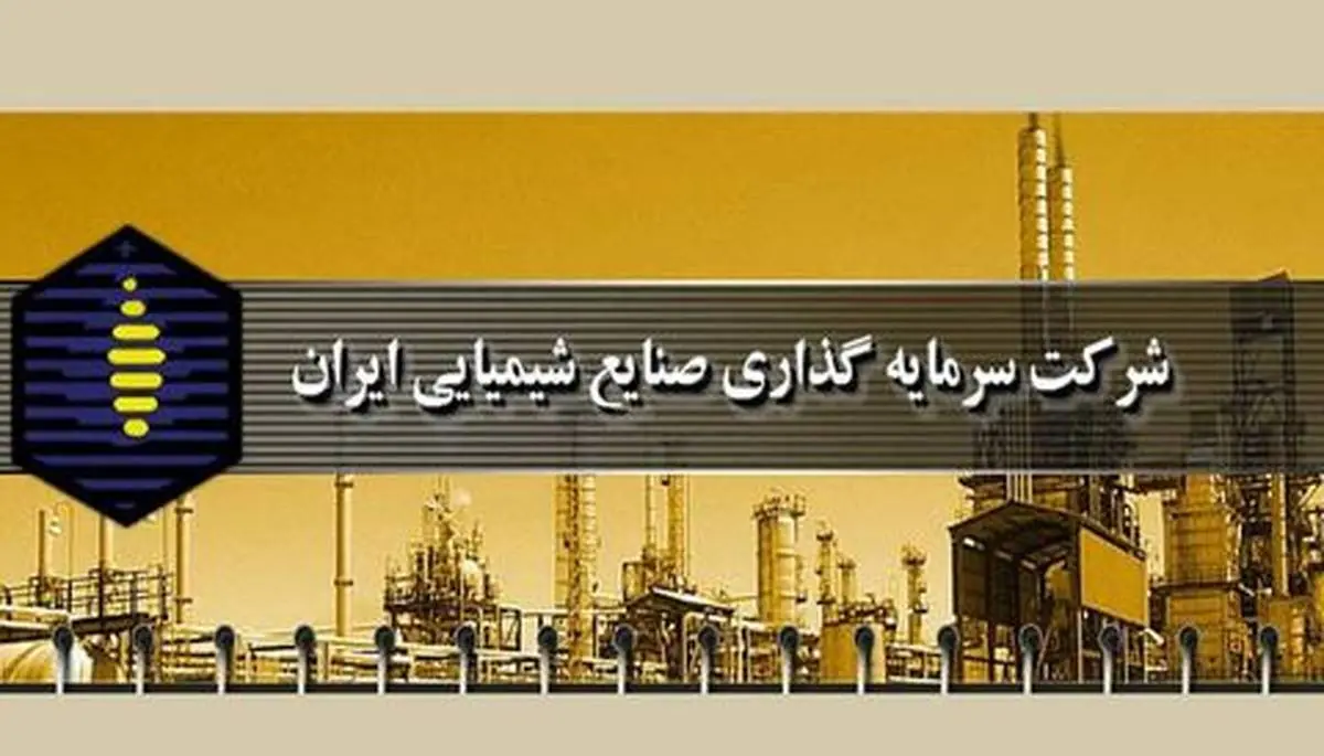 رشد شاخص‌های مالی شرکت سرمایه‌گذاری صنایع شیمیایی ایران در شرایط تحریم


