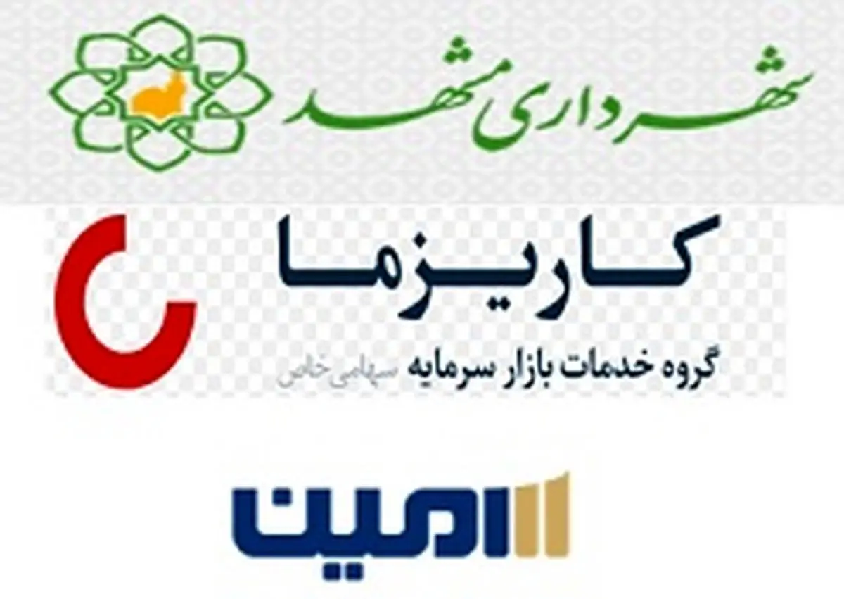 درج 7000 میلیارد ریال اوراق مشارکت شهرداری مشهد با دو نماد "مشهد 0112 " و "مشهد 1412"