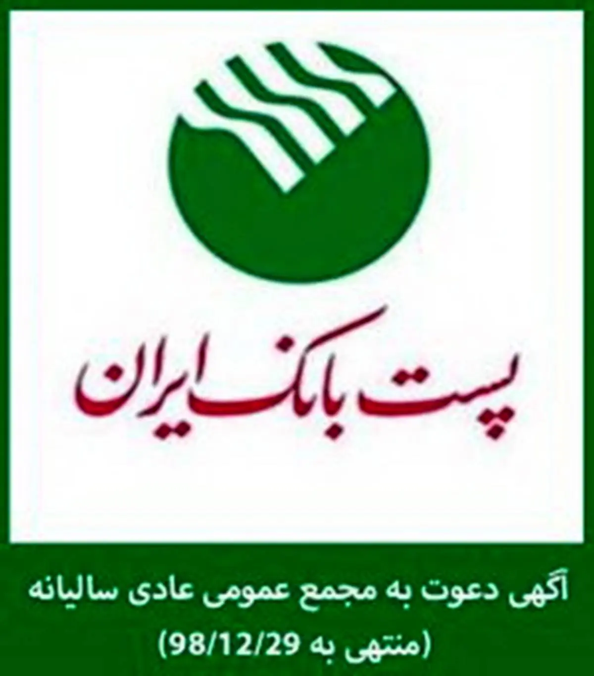 مجمع عمومی عادی سالیانه پست بانک ایران 31خرداد سال جاری برگزار می‌شود
