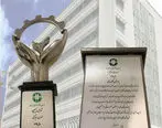 معرفی بیمارستان بانک ملی ایران به عنوان واحد سبز خدماتی


