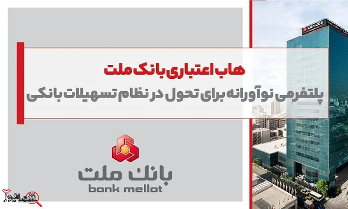 هاب اعتباری بانک ملت؛ پلتفرمی نوآورانه برای تحول در نظام تسهیلات بانکی