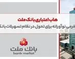 هاب اعتباری بانک ملت؛ پلتفرمی نوآورانه برای تحول در نظام تسهیلات بانکی