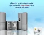 با طرح «همیاران سپهر» بانک صادرات ایران از 14 شرکت داخلی قسطی خریدکنید