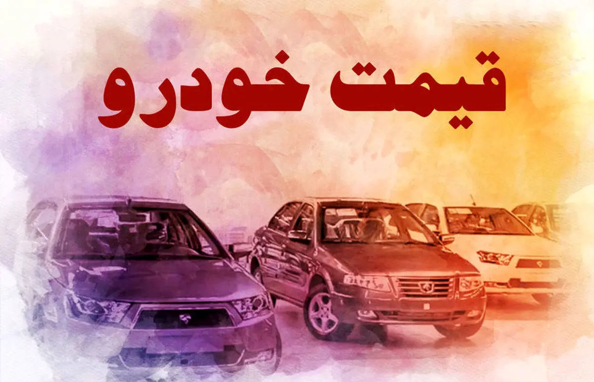 قیمت روز خودرو پنجشنبه 7 بهمن | پیش‌بینی قیمت خودرو در روزهای آینده
