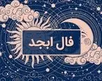 فال ابجد  روزانه / فال ابجد  فردا شنبه 23 تیر 1403 را بخوانید