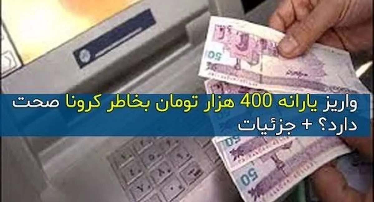 جزئیات پرداخت یارانه 400 هزار تومانی به مردم