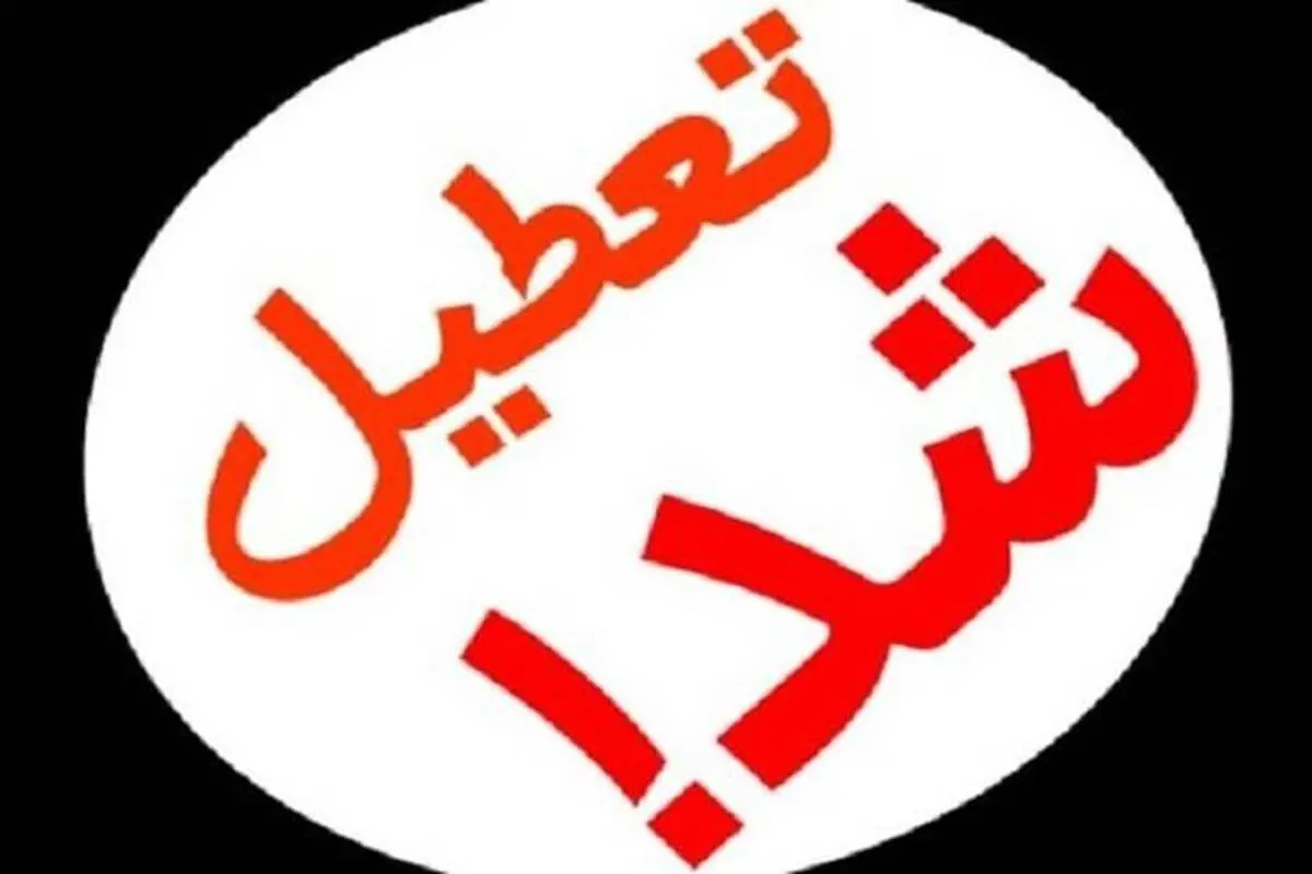 تعطیلی مدارس یکشنبه 13 بهمن