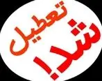 تعطیلی مدارس یکشنبه 13 بهمن