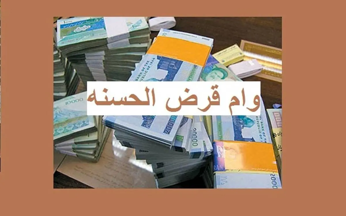 دریافت وام قرض الحسنه 200 میلیون تومانی با بهره 4%  + شرایط و جزئیات