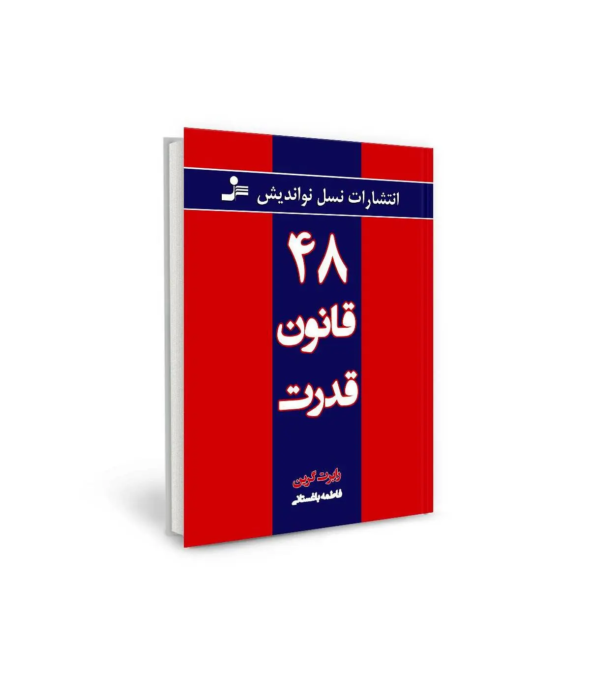 خلاصه جامع و کاربردی کتاب ۴۸ قانون قدرت: راهنمای عملی برای تسلط بر قدرت و موفقیت