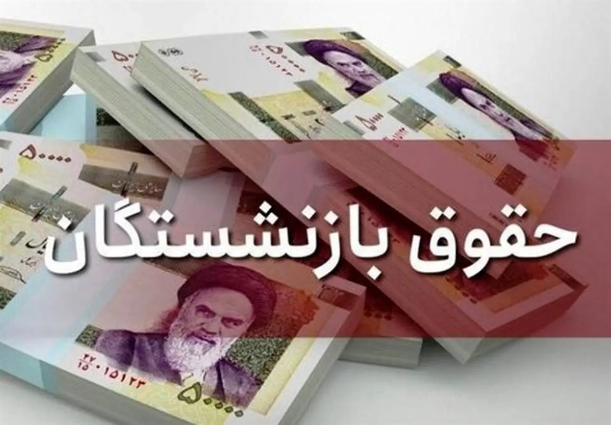 واریز مبلغ عالی برای بازنشستگان بعنوان کمک هزینه