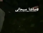 جزییات دزدیده شدن ساشا سبحانی فرزند سفیر اسبق ایران در ونزوئلا + فیلم