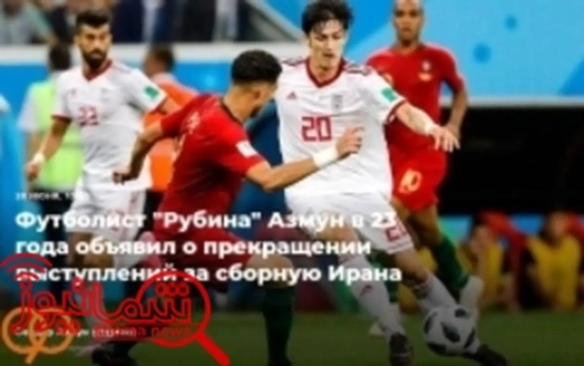 خداحافظی آزمون از تیم ملی در ویترین رسانه‌های روسی