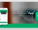 تسهیل تعاملات مالی میان افراد با برنامه موبایلی بانکداری‌اجتماعی بانک‌پاسارگاد (ویپاد)