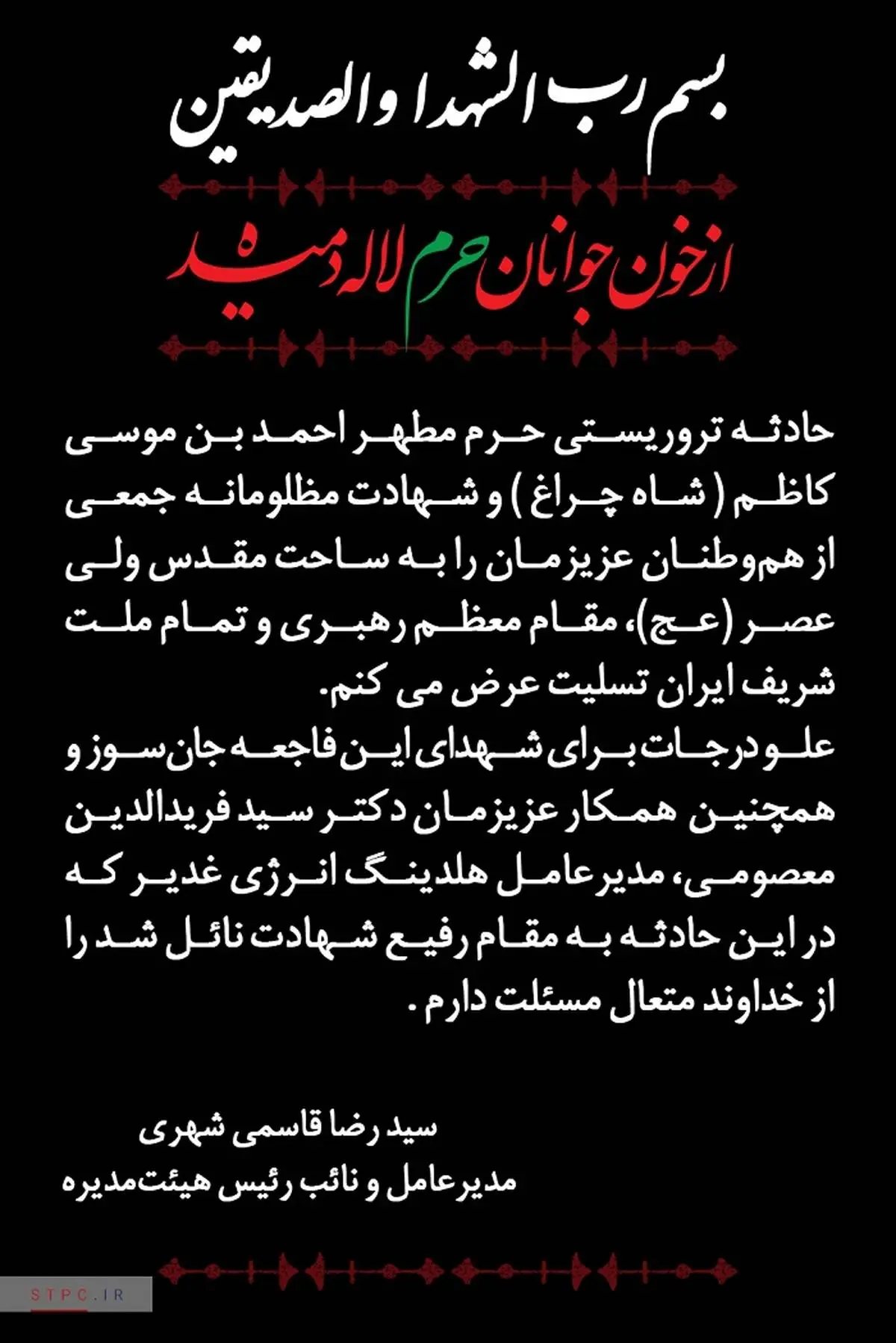 پیام تسلیت مدیرعامل پتروشیمی شهید تندگویان در پی حادثه ناگوار شیراز