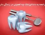 مراجعه به دندانپزشک چه اهمیتی در زندگی دارد