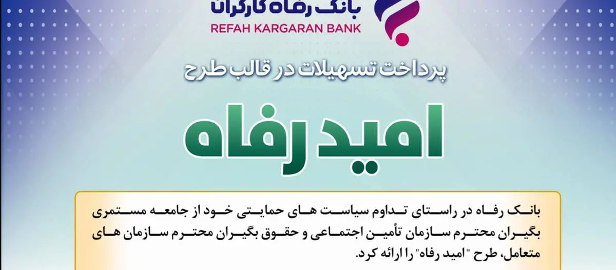 اسامی برگزیدگان شهریور ماه قرعه‌کشی تسهیلات طرح "امید رفاه" بانک رفاه کارگران اعلام شد

