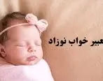 تعبیر خواب نوزاد چیست ؟ | تعبیر خواب از نظر معبران مختلف