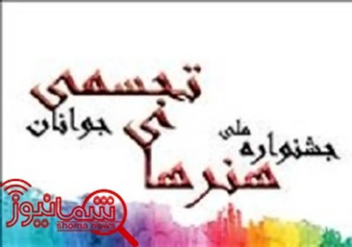 جشنواره ملی هنرهای تجسمی جوانان کلید خورد