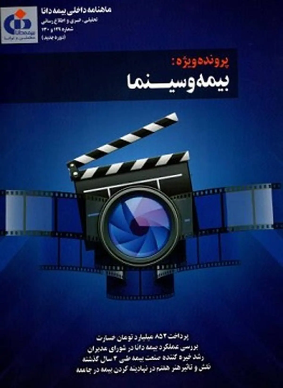 تازه ترین نشریه بیمه دانا با عنوان" بیمه و سینما" منتشر شد