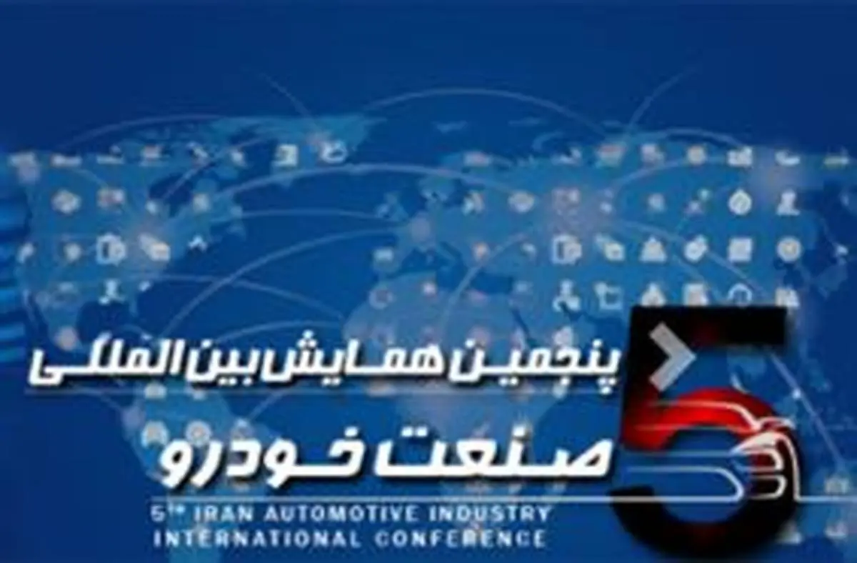 حضور ایران خودرو در پنجمین همایش بین المللی صنعت خودرو
