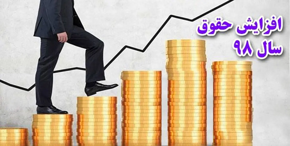 جزئیات افزایش حقوق کارمندان و بازنشستگان سال 98 + جدول