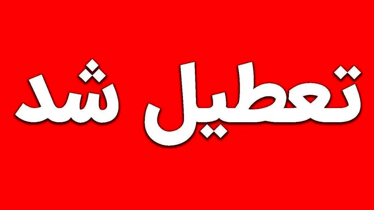  تعطیلی ادارات و بانک‌ها در روز سه‌شنبه ۹ مرداد؛ تغییرات در ساعات کاری