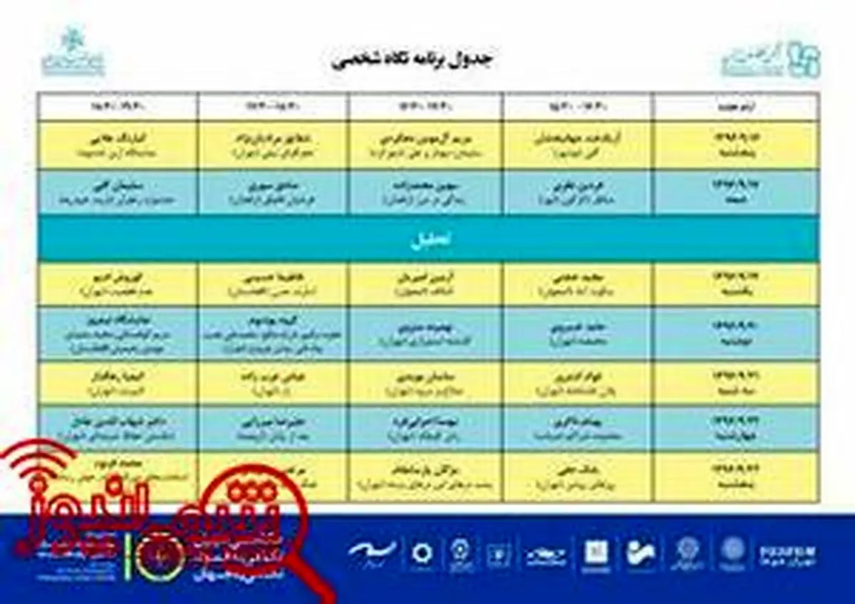 انتشار جدول برنامه های نگاه شخصی ۱۰ روز با عکاسان