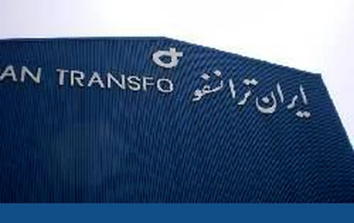 ۱۰ درصد ایران ترانسفو در بورس عرضه می‌شود