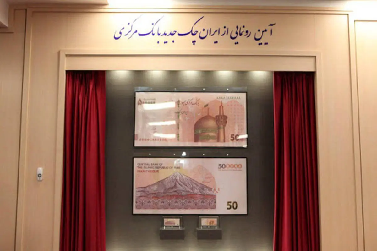 ایران چک جدید ۵۰ هزار تومانی +عکس