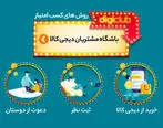 سه روش ساده برای کسب امتیاز از باشگاه مشتریان دیجی‌کالا

