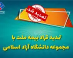 تمدید قرارداد بیمه ملت با دانشگاه آزاد اسلامی