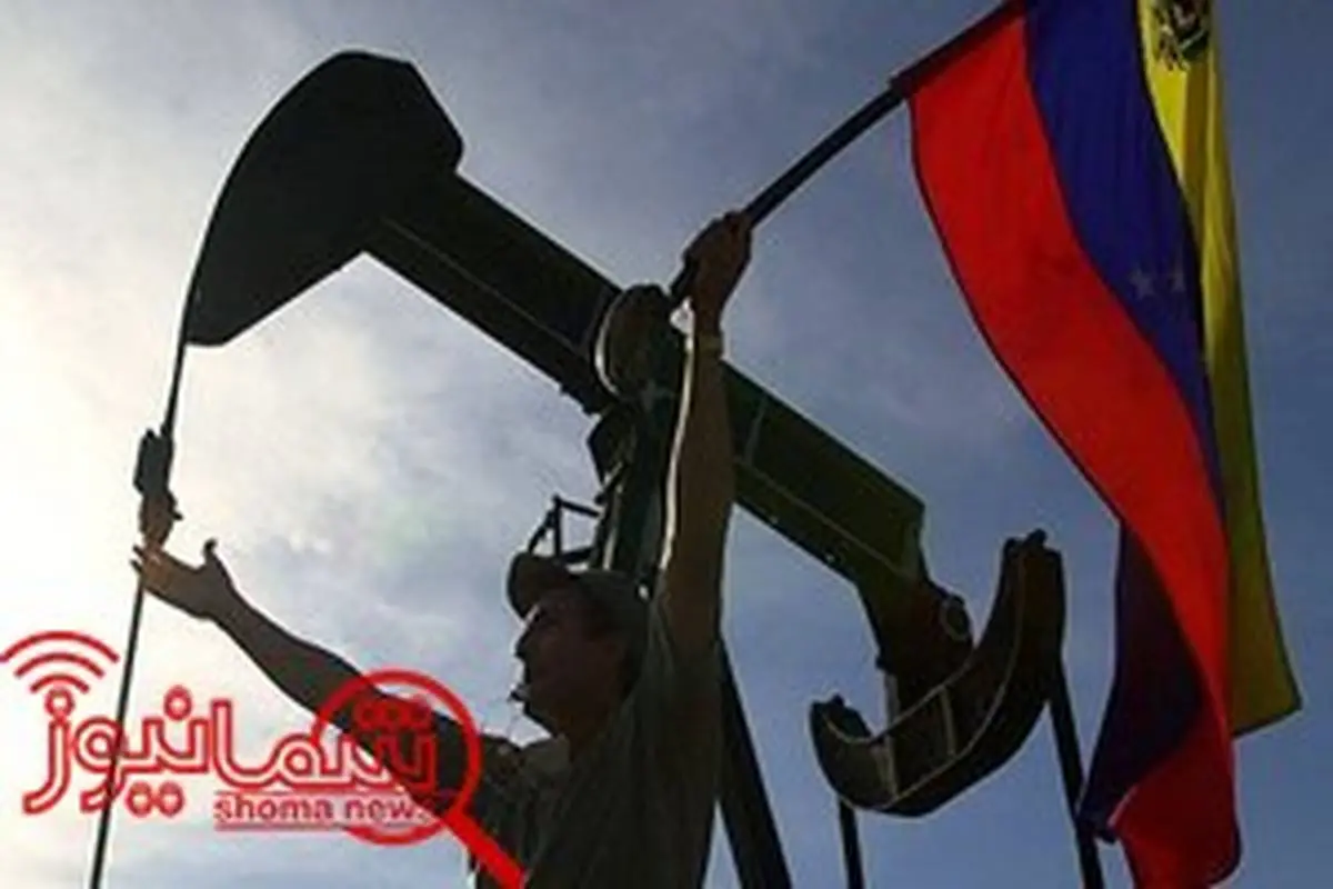 ونزوئلا به دنبال پالایش اولین محموله نفت خام خارجی است