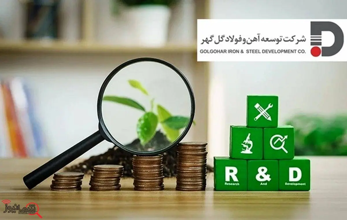 توسعه‌ای بر پایه تمرکز بر (R&D) در توسعه آهن و فولاد گل گهر

