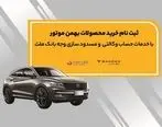 آغاز ثبت نام خرید محصولات بهمن موتور با خدمات حساب وکالتی بانک ملت