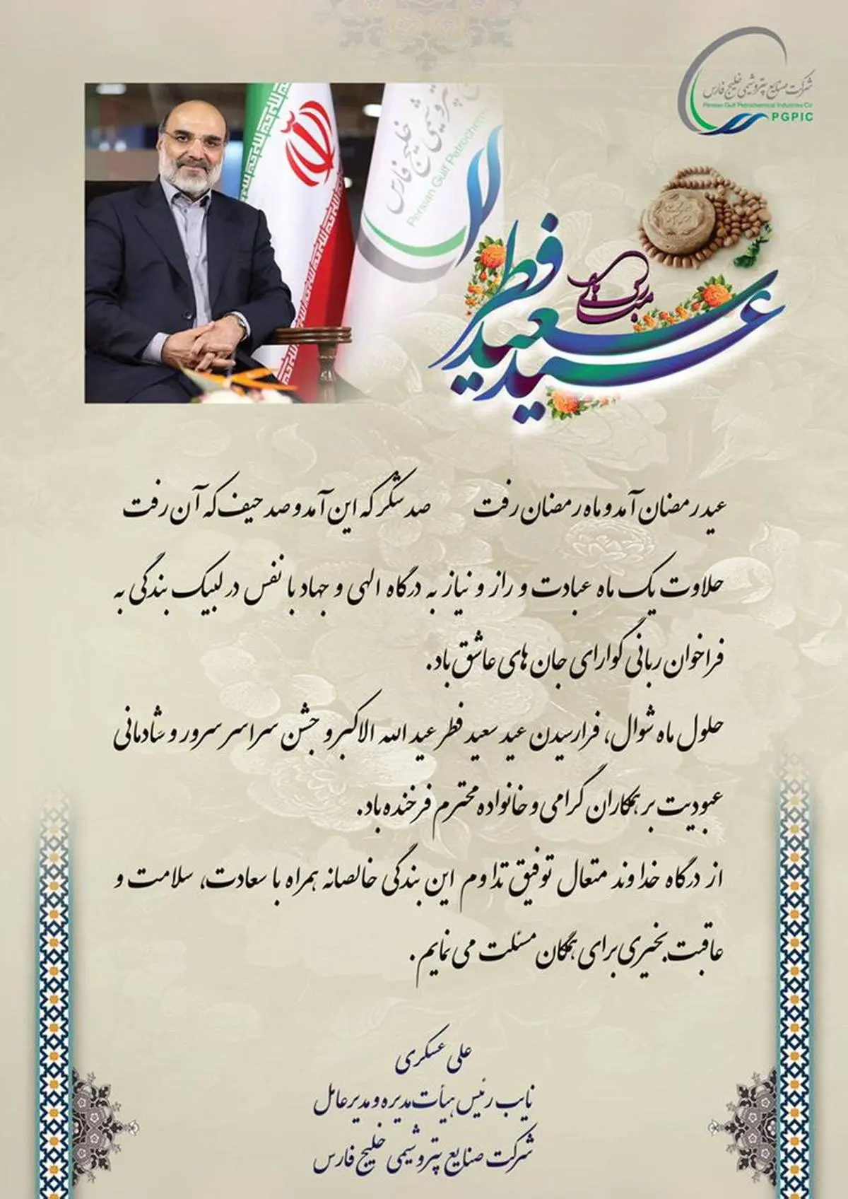 پیام تبریک مدیر عامل شرکت پتروشیمی خلیج فارس به مناسبت فرا رسیدن عید سعید فطر
