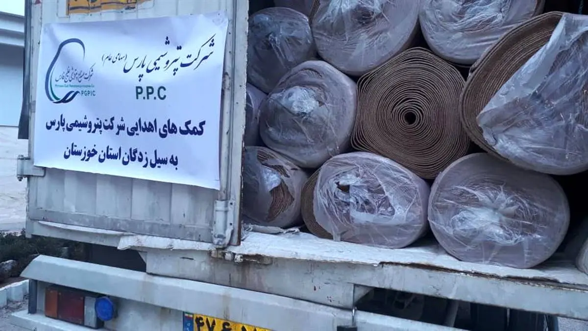 ارسال چهارمین محموله کمک از سوی پتروشیمی پارس برای سیل زدگان خوزستان